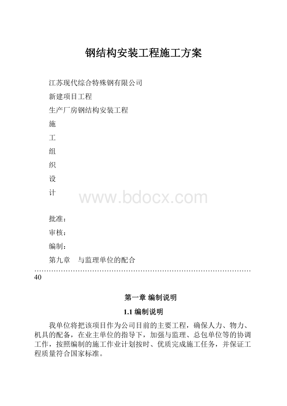 钢结构安装工程施工方案.docx