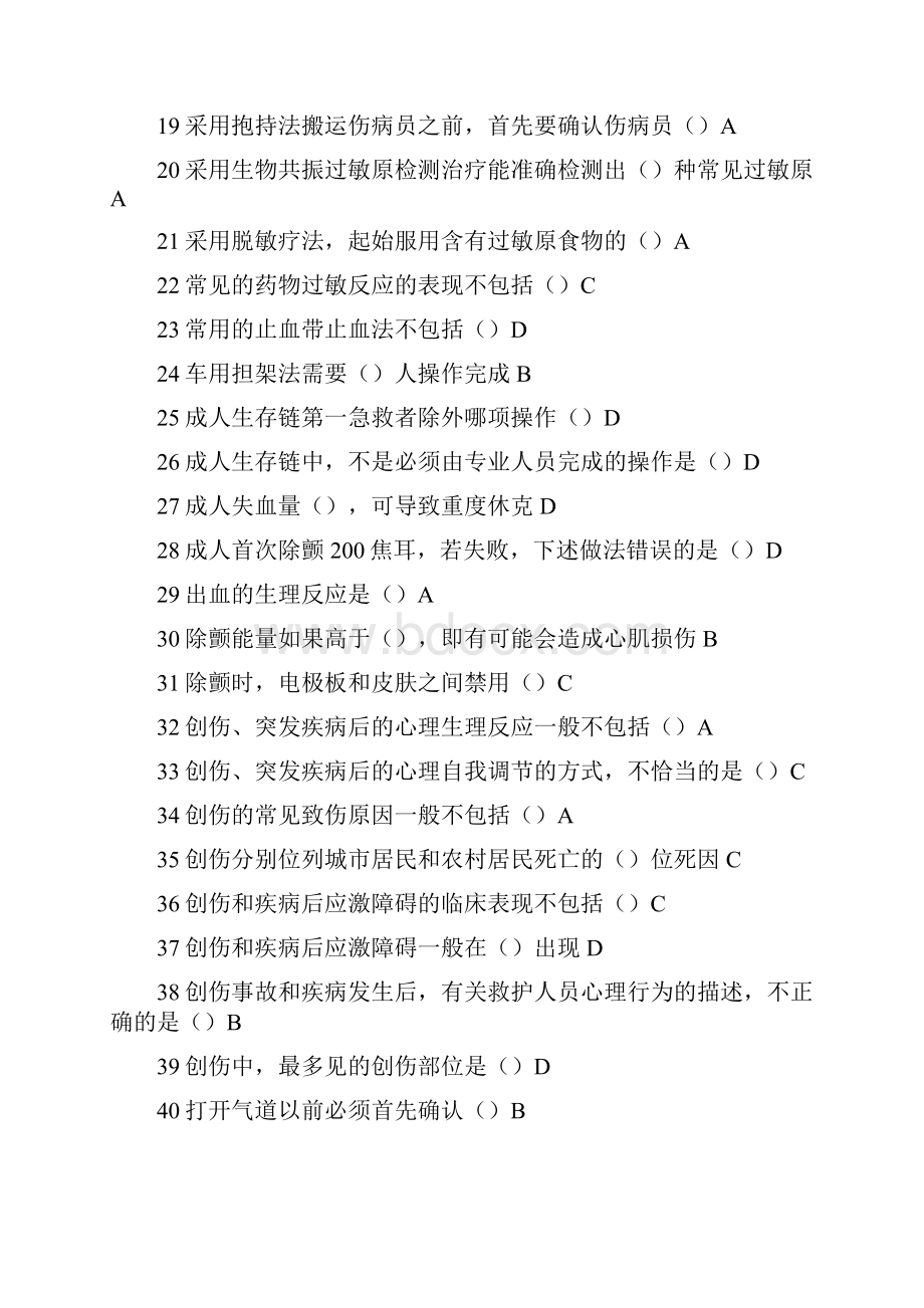 继续教育华医网《实用现场急救技术》答案.docx_第2页