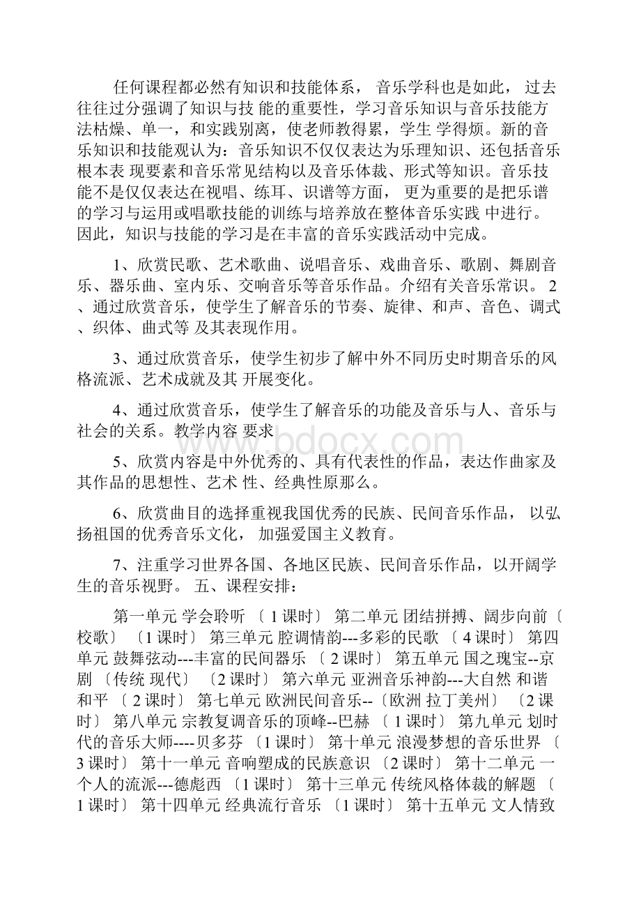 音乐鉴赏教学计划共7篇.docx_第3页