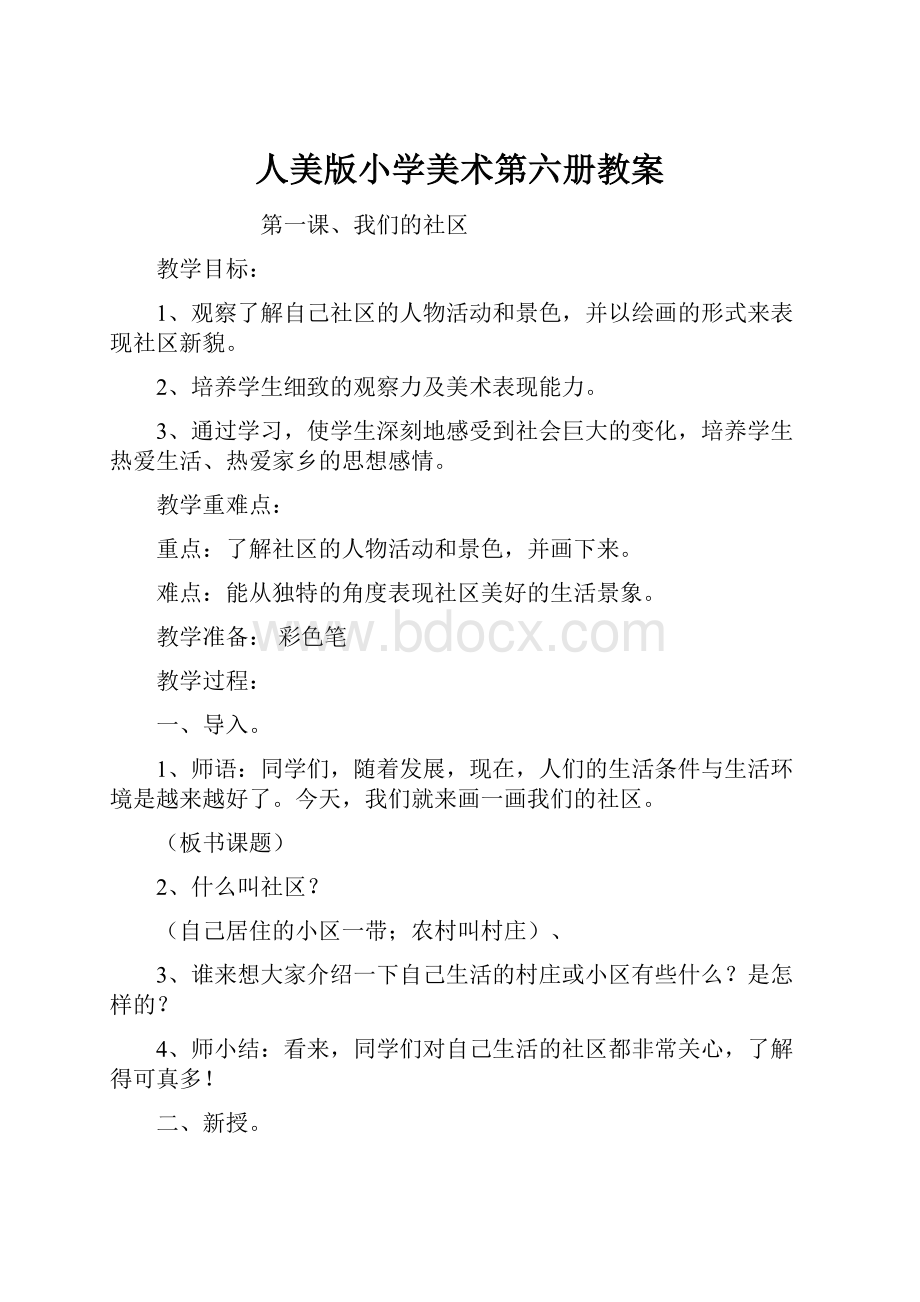 人美版小学美术第六册教案.docx