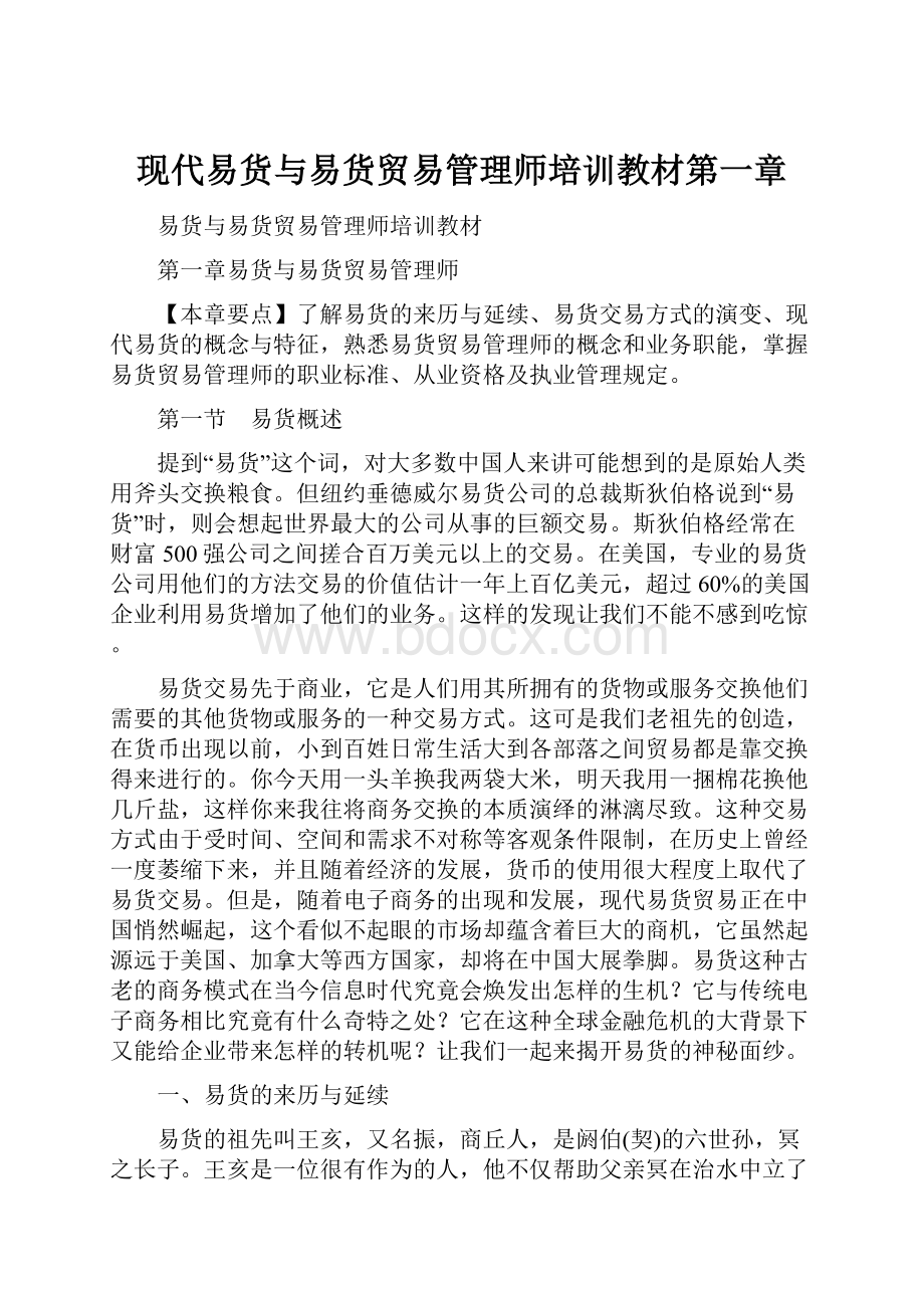 现代易货与易货贸易管理师培训教材第一章.docx