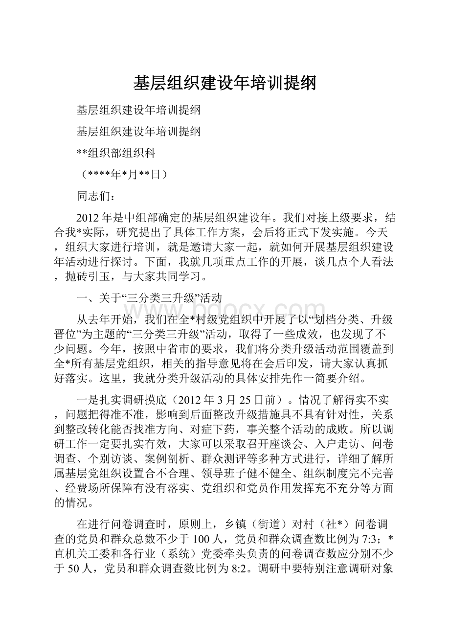 基层组织建设年培训提纲.docx_第1页