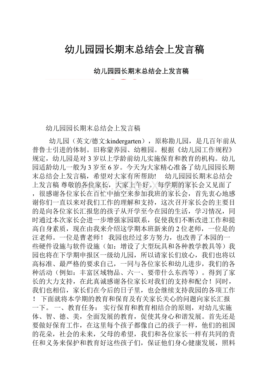 幼儿园园长期末总结会上发言稿.docx_第1页