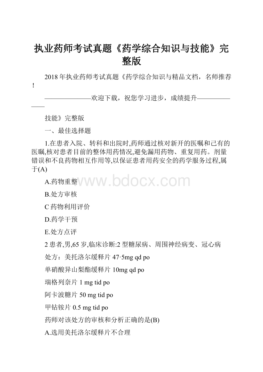 执业药师考试真题《药学综合知识与技能》完整版.docx_第1页