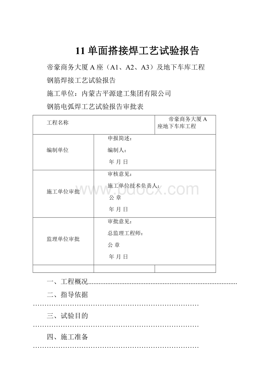 11单面搭接焊工艺试验报告.docx