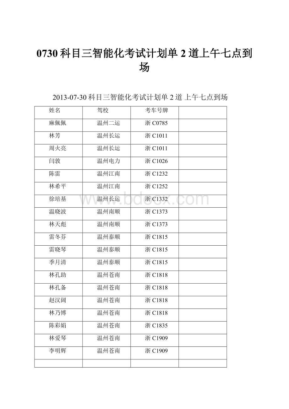 0730科目三智能化考试计划单2道上午七点到场.docx_第1页