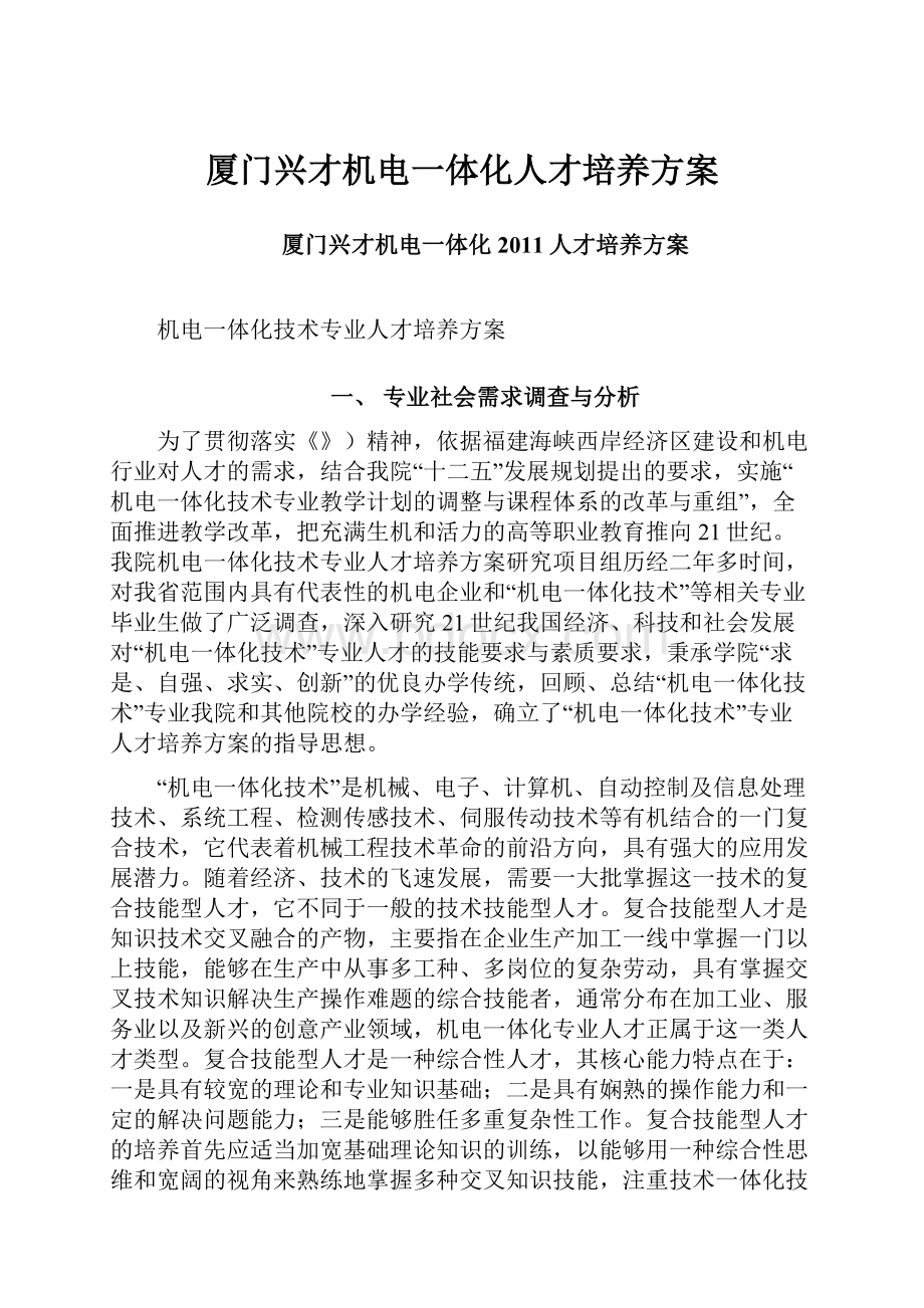 厦门兴才机电一体化人才培养方案.docx