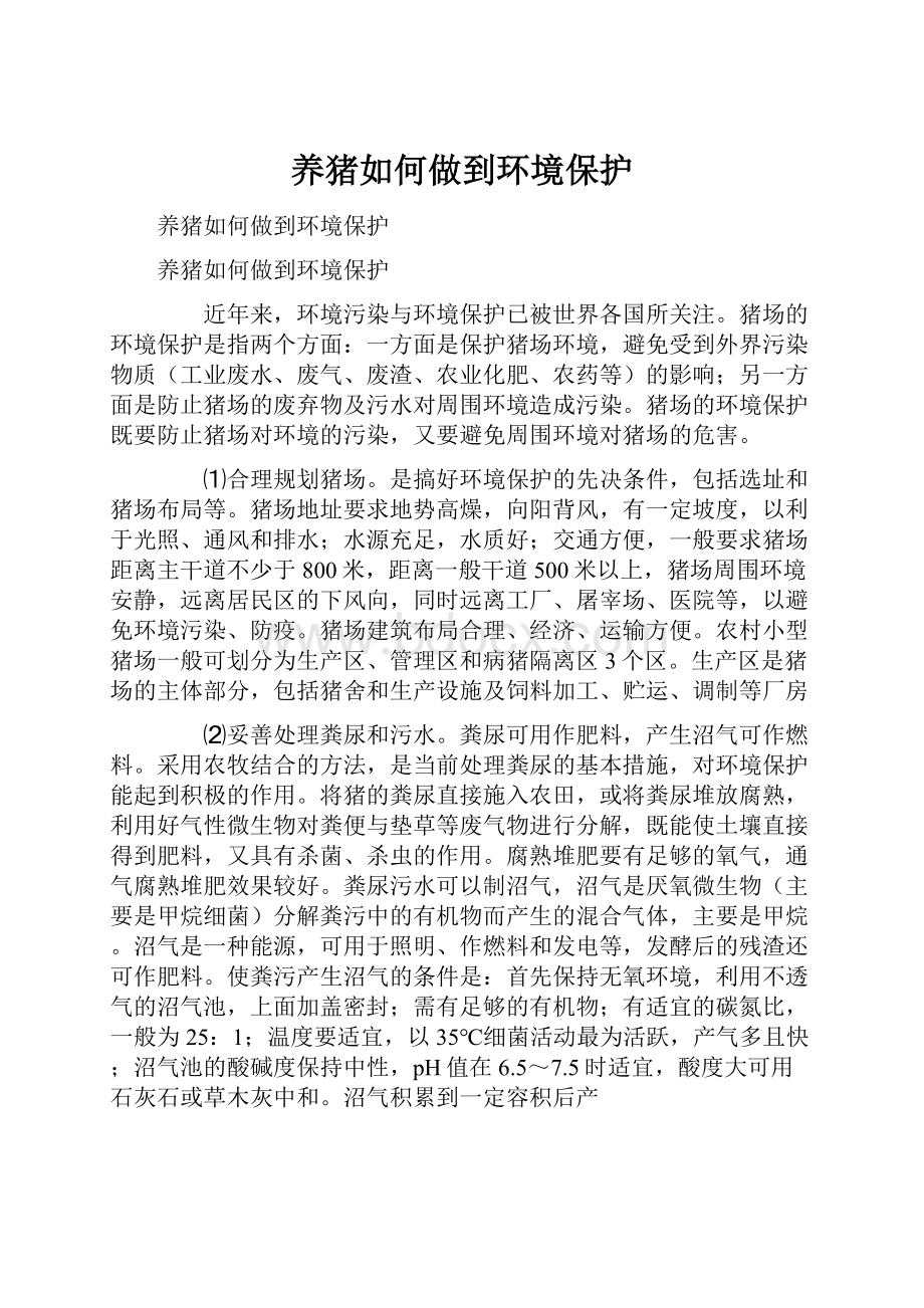 养猪如何做到环境保护.docx_第1页