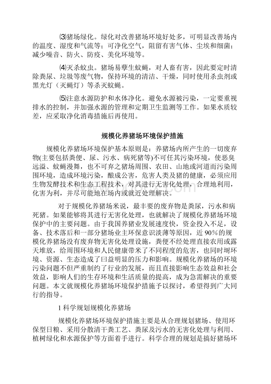 养猪如何做到环境保护.docx_第2页