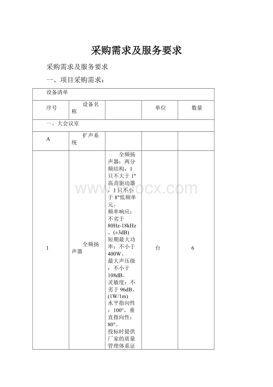 采购需求及服务要求.docx