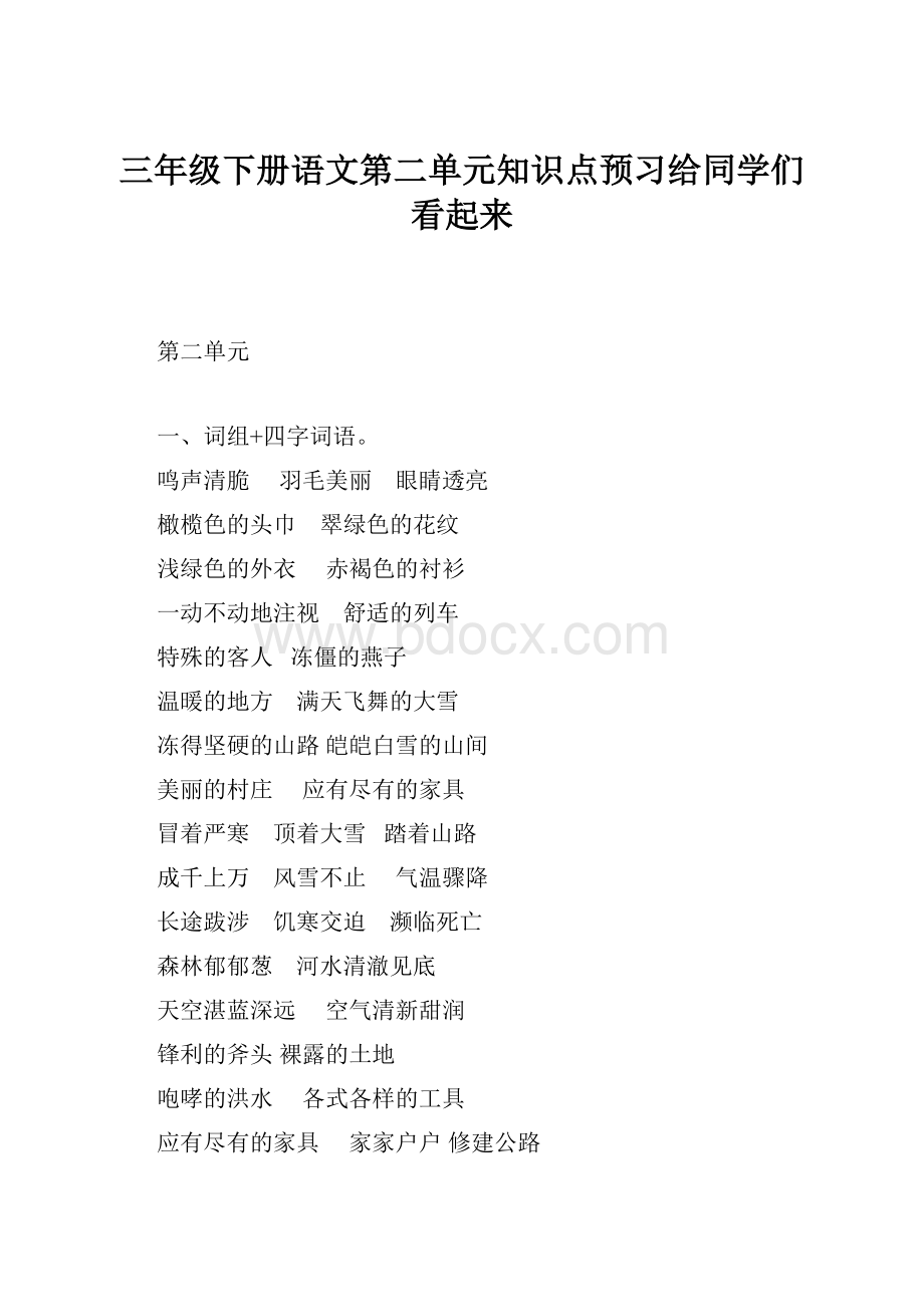 三年级下册语文第二单元知识点预习给同学们看起来.docx