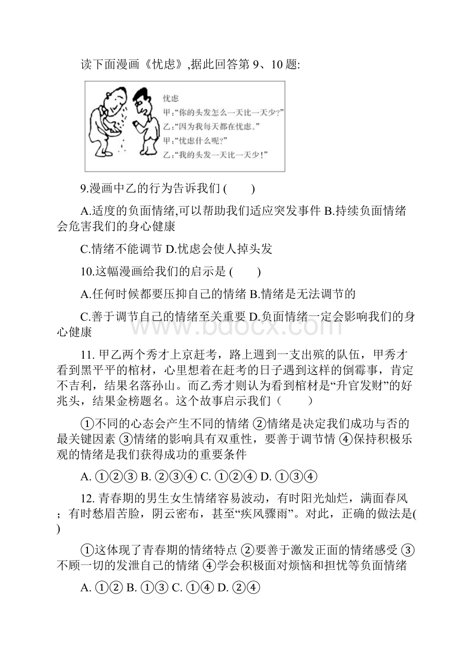 人教版道德与法治七年级下册 第四课 揭开情绪的面纱 同步测试.docx_第3页