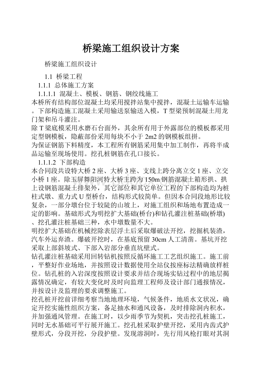 桥梁施工组织设计方案.docx_第1页