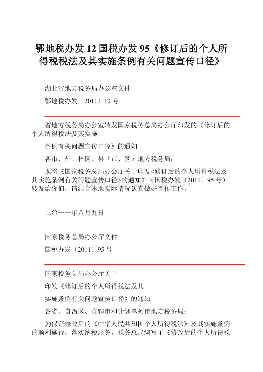 鄂地税办发12国税办发95《修订后的个人所得税税法及其实施条例有关问题宣传口径》.docx_第1页