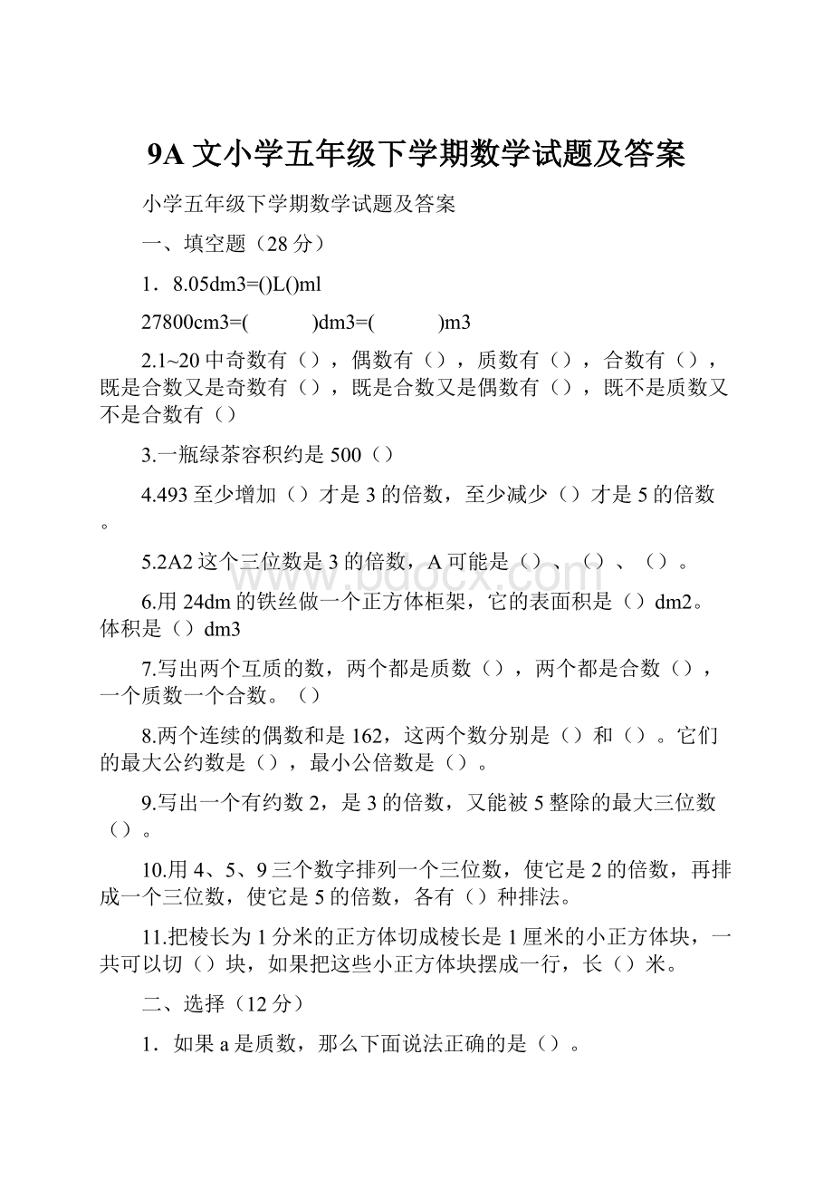 9A文小学五年级下学期数学试题及答案.docx_第1页