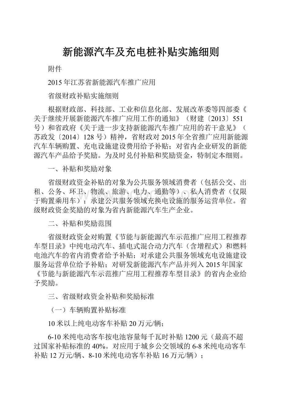 新能源汽车及充电桩补贴实施细则.docx