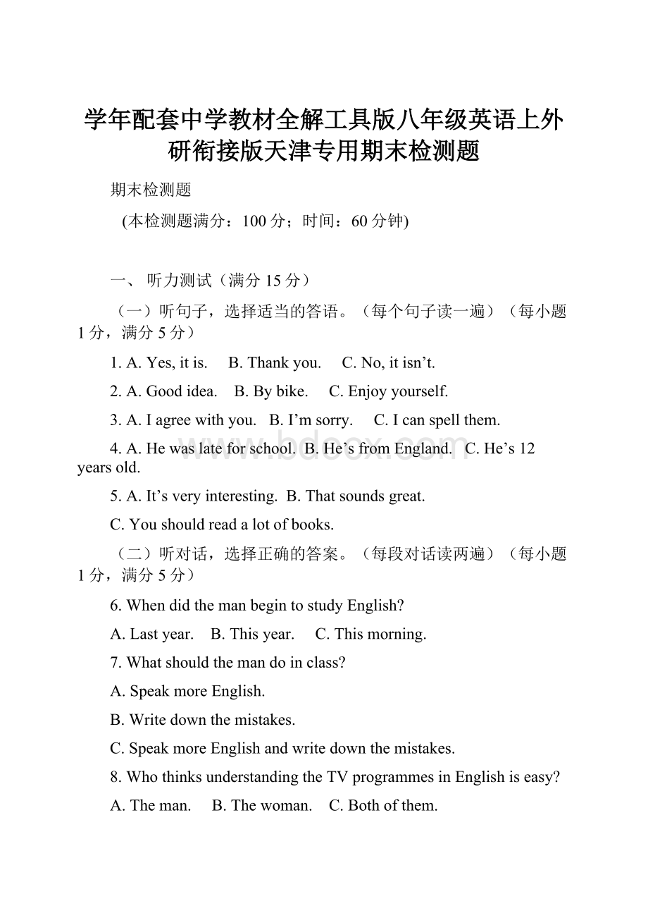 学年配套中学教材全解工具版八年级英语上外研衔接版天津专用期末检测题.docx_第1页