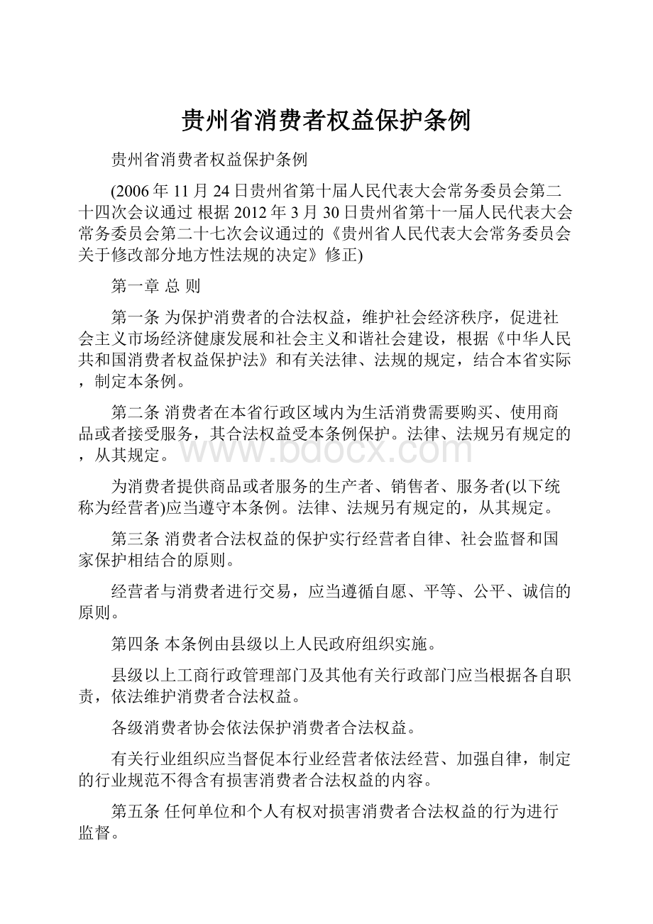 贵州省消费者权益保护条例.docx_第1页