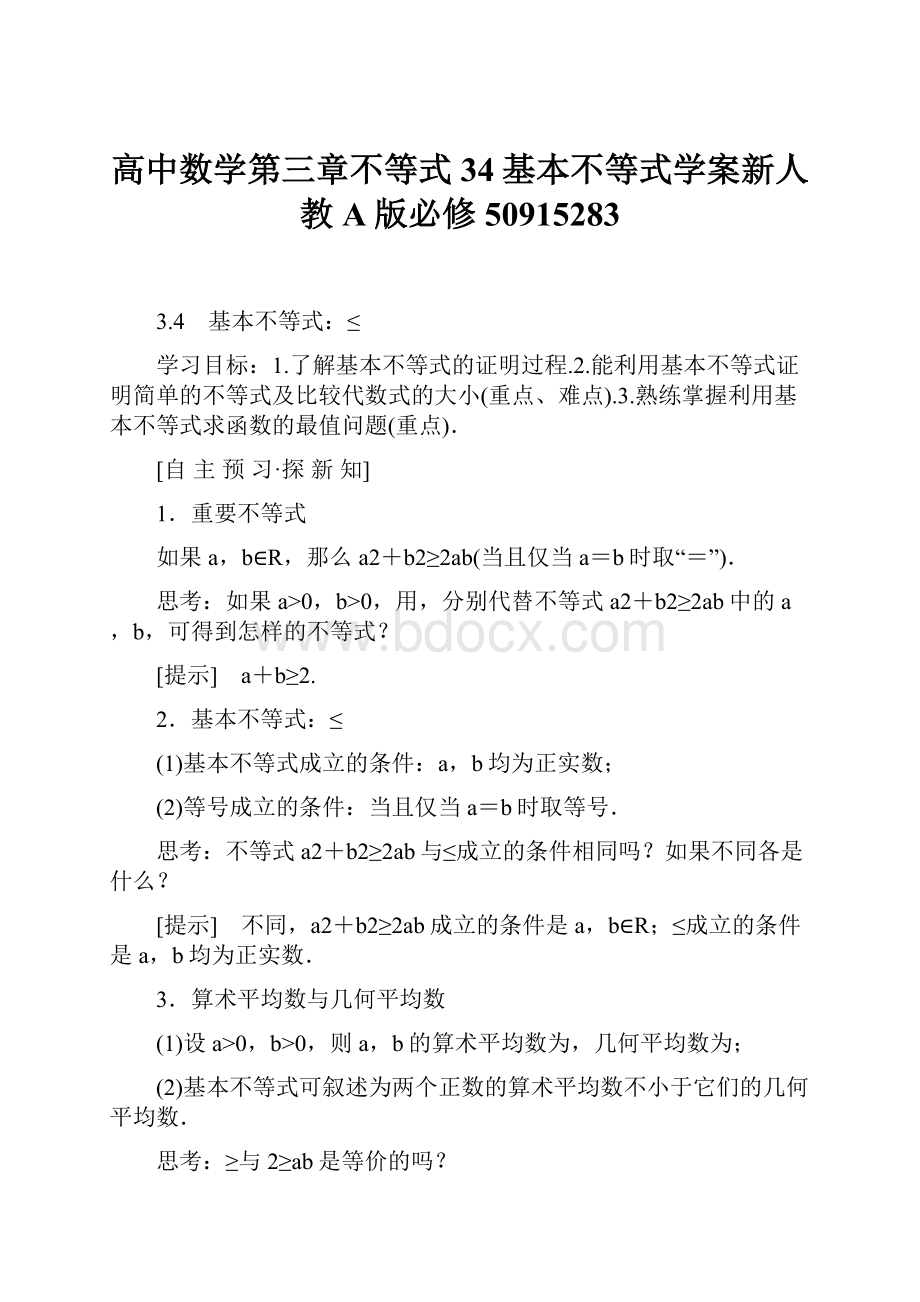 高中数学第三章不等式34基本不等式学案新人教A版必修50915283.docx