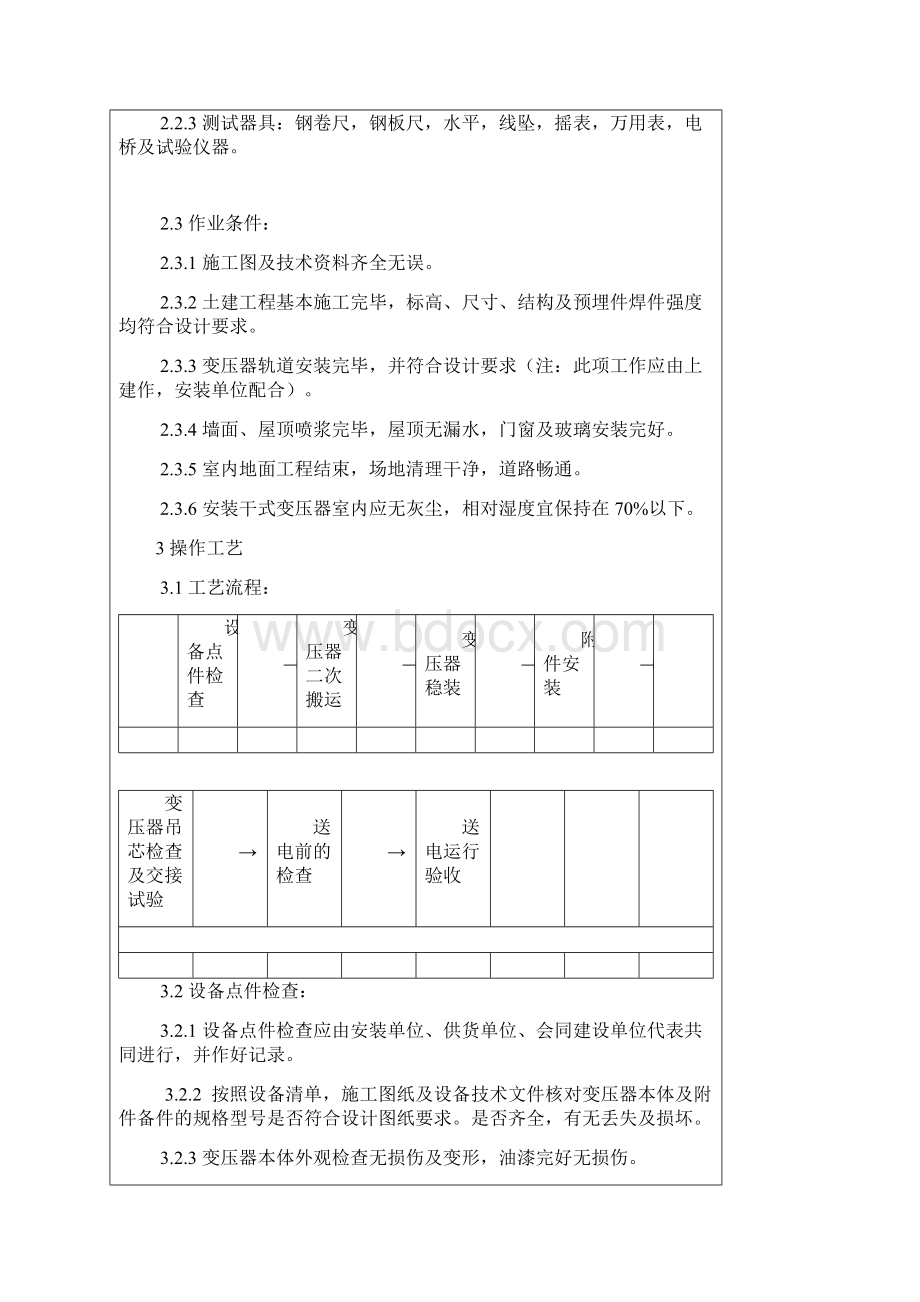 电力变压器安装工艺技术交底.docx_第2页