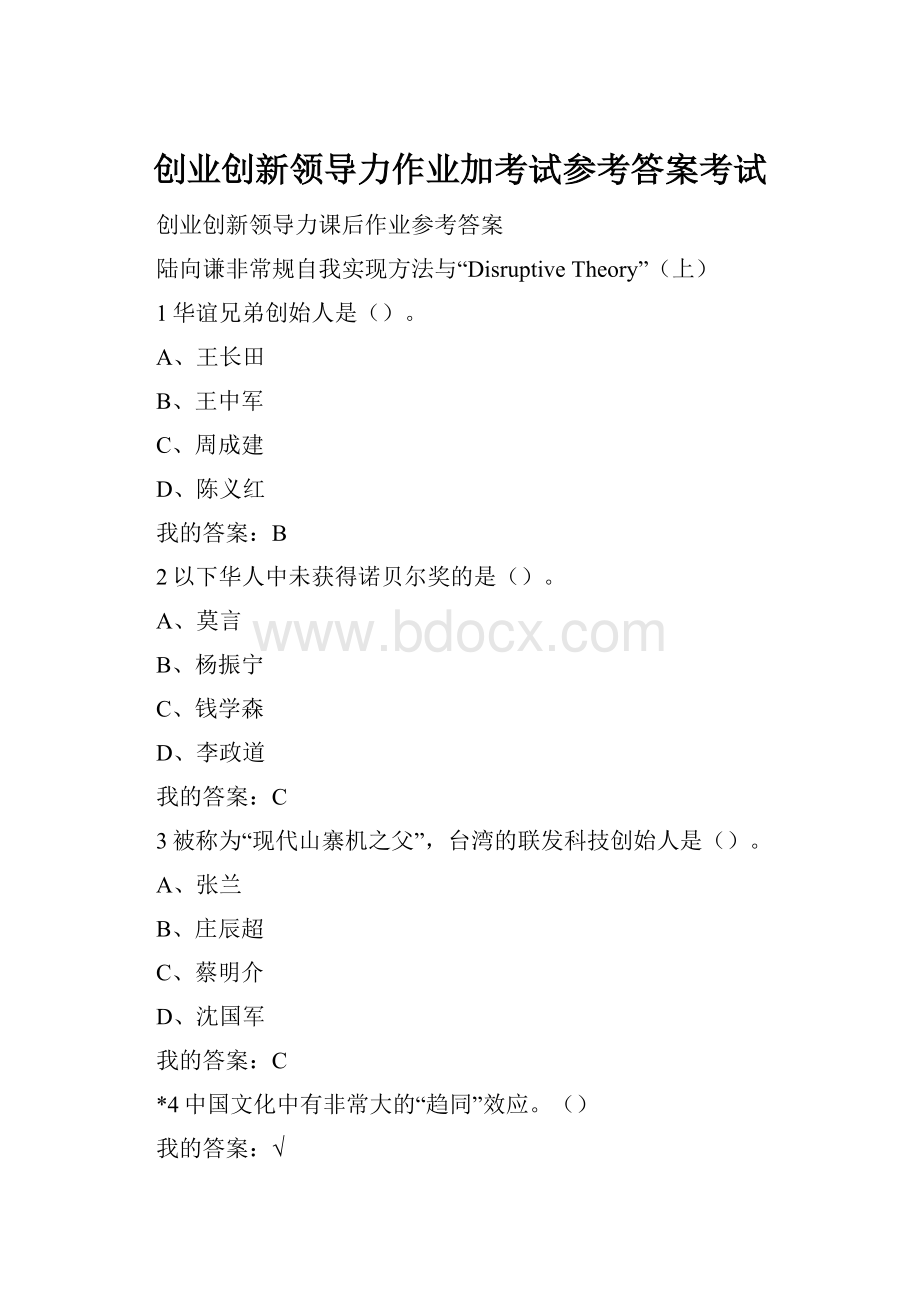 创业创新领导力作业加考试参考答案考试.docx_第1页