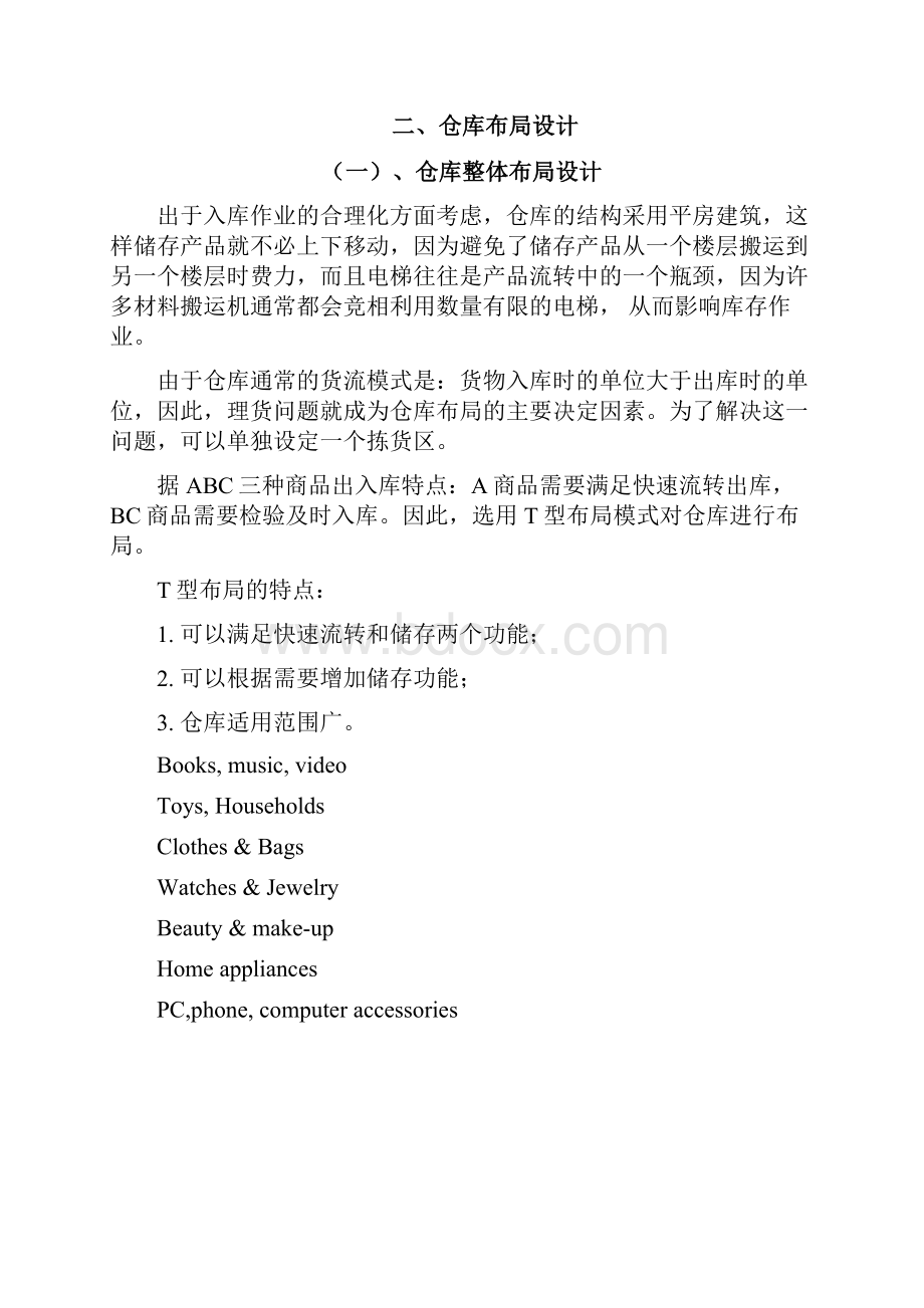 仓库布局设计方案仓库布局的原则要求与具体布置方法.docx_第3页