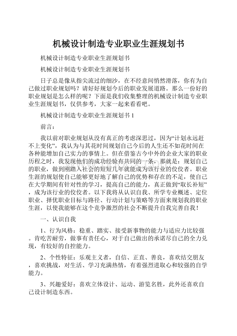 机械设计制造专业职业生涯规划书.docx_第1页