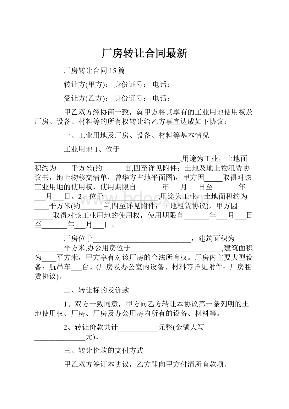 厂房转让合同最新.docx_第1页