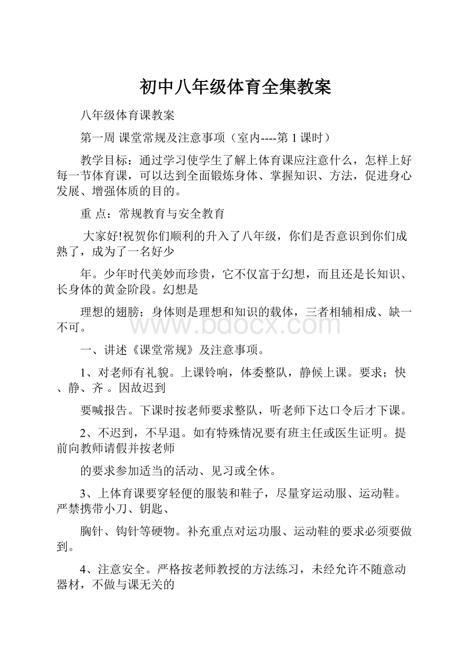 初中八年级体育全集教案.docx_第1页