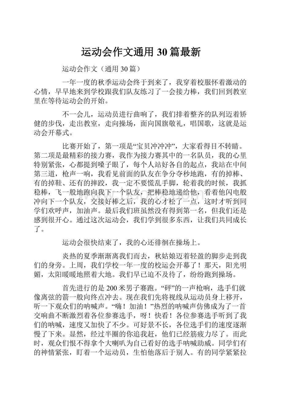 运动会作文通用30篇最新.docx