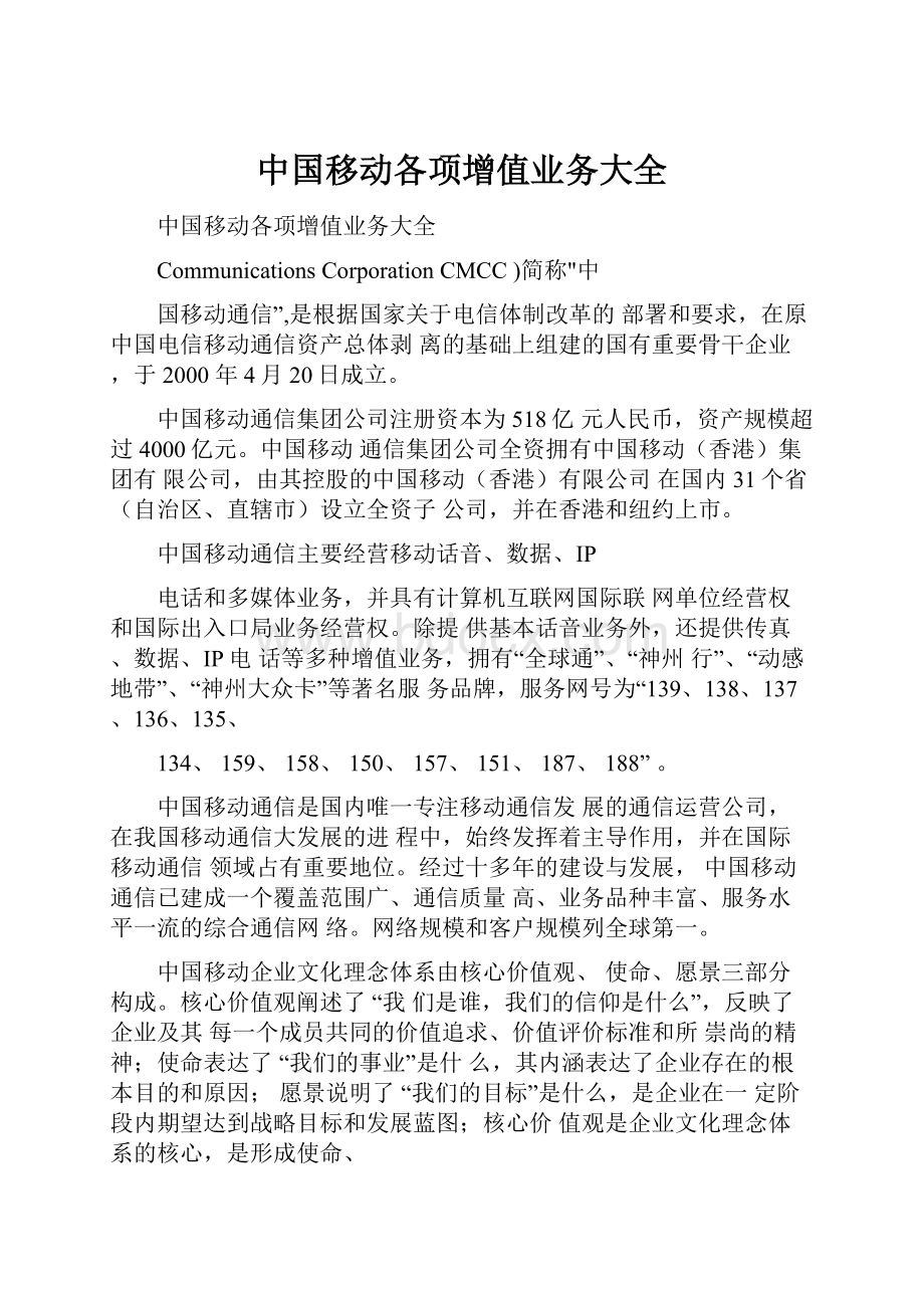 中国移动各项增值业务大全.docx_第1页