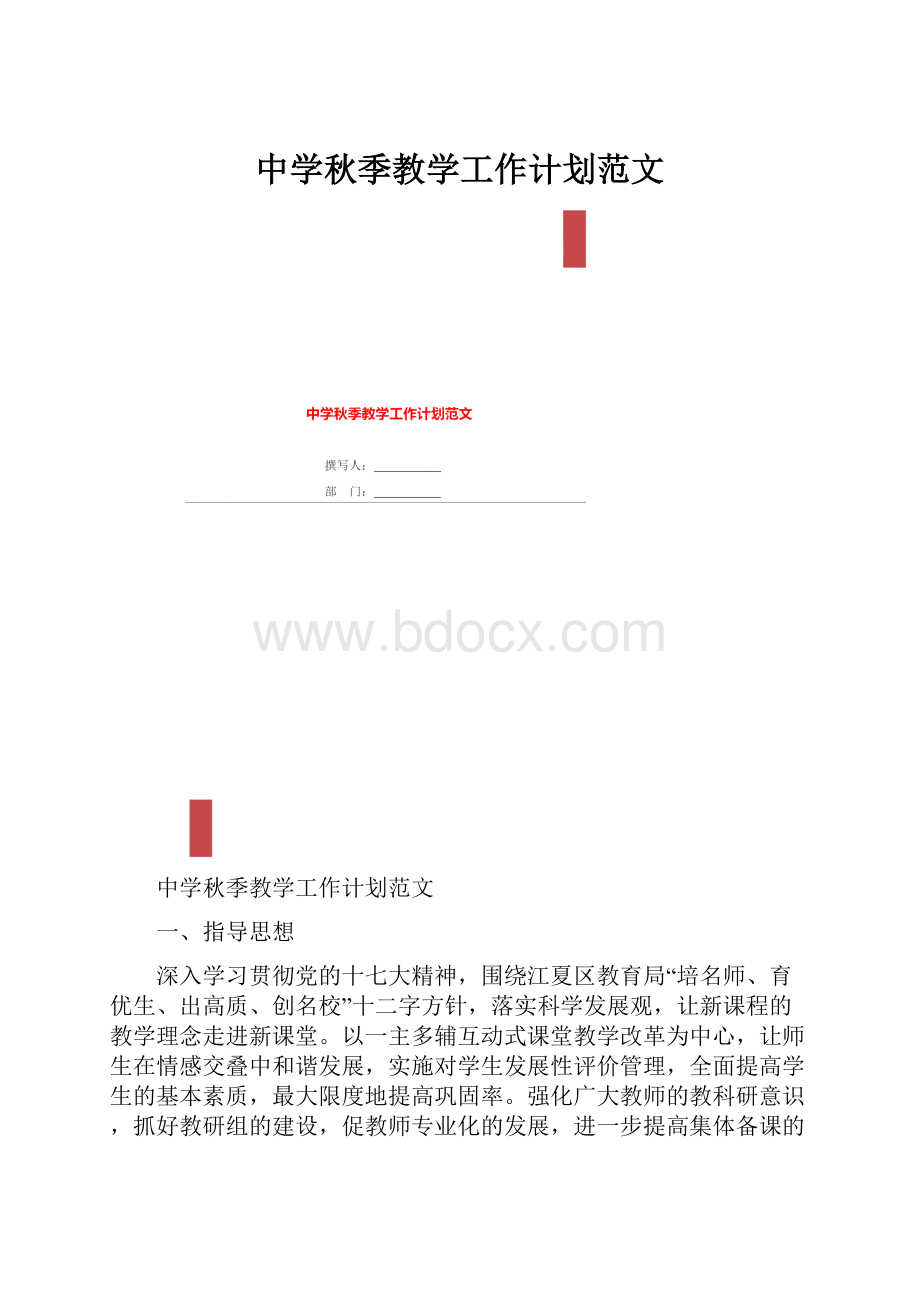 中学秋季教学工作计划范文.docx