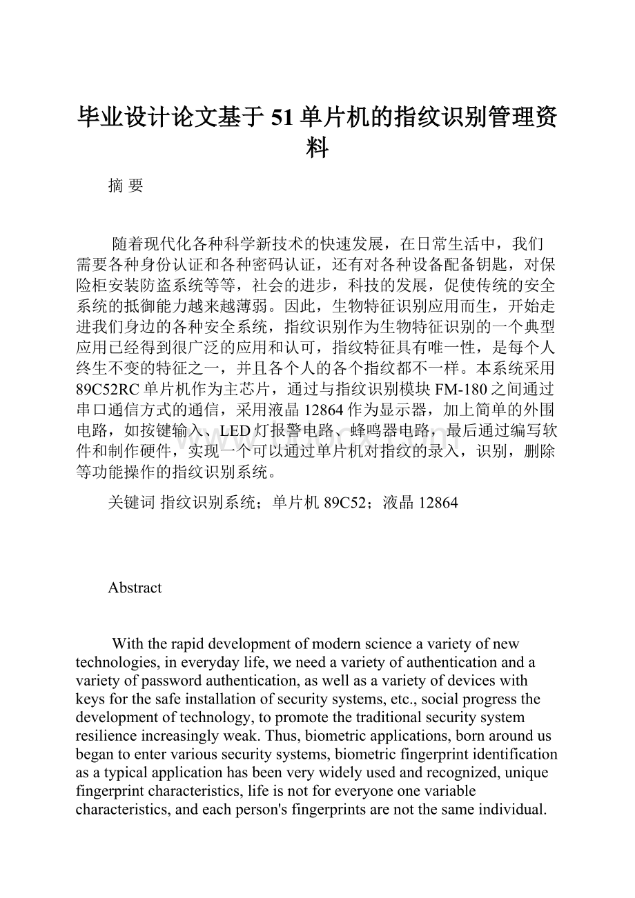 毕业设计论文基于51单片机的指纹识别管理资料.docx_第1页