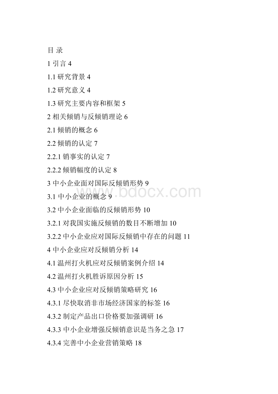 中小企业应对国际反倾销策略研究正文v12.docx_第2页