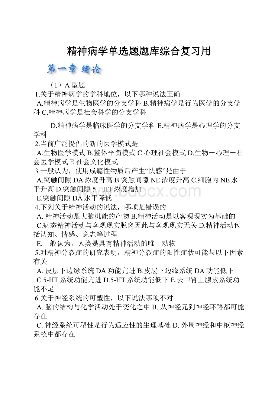 精神病学单选题题库综合复习用.docx