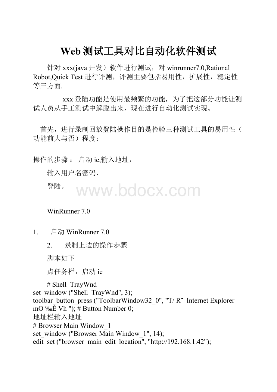 Web测试工具对比自动化软件测试.docx