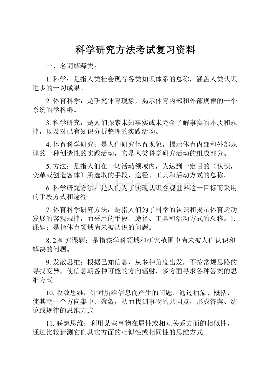 科学研究方法考试复习资料.docx