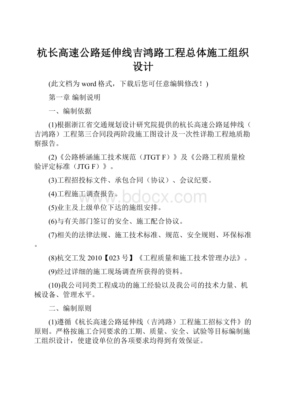 杭长高速公路延伸线吉鸿路工程总体施工组织设计.docx_第1页