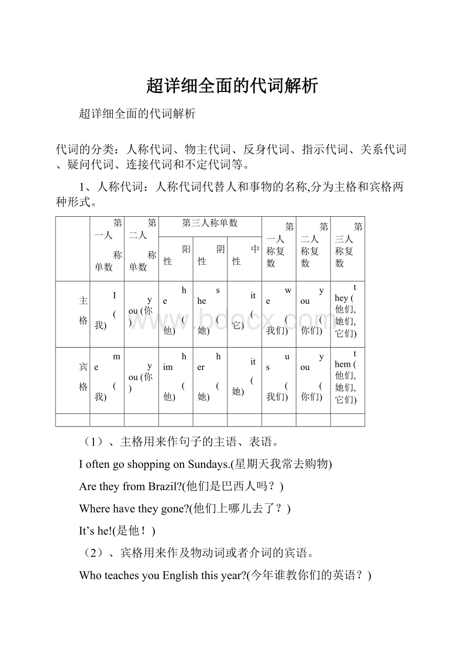 超详细全面的代词解析.docx