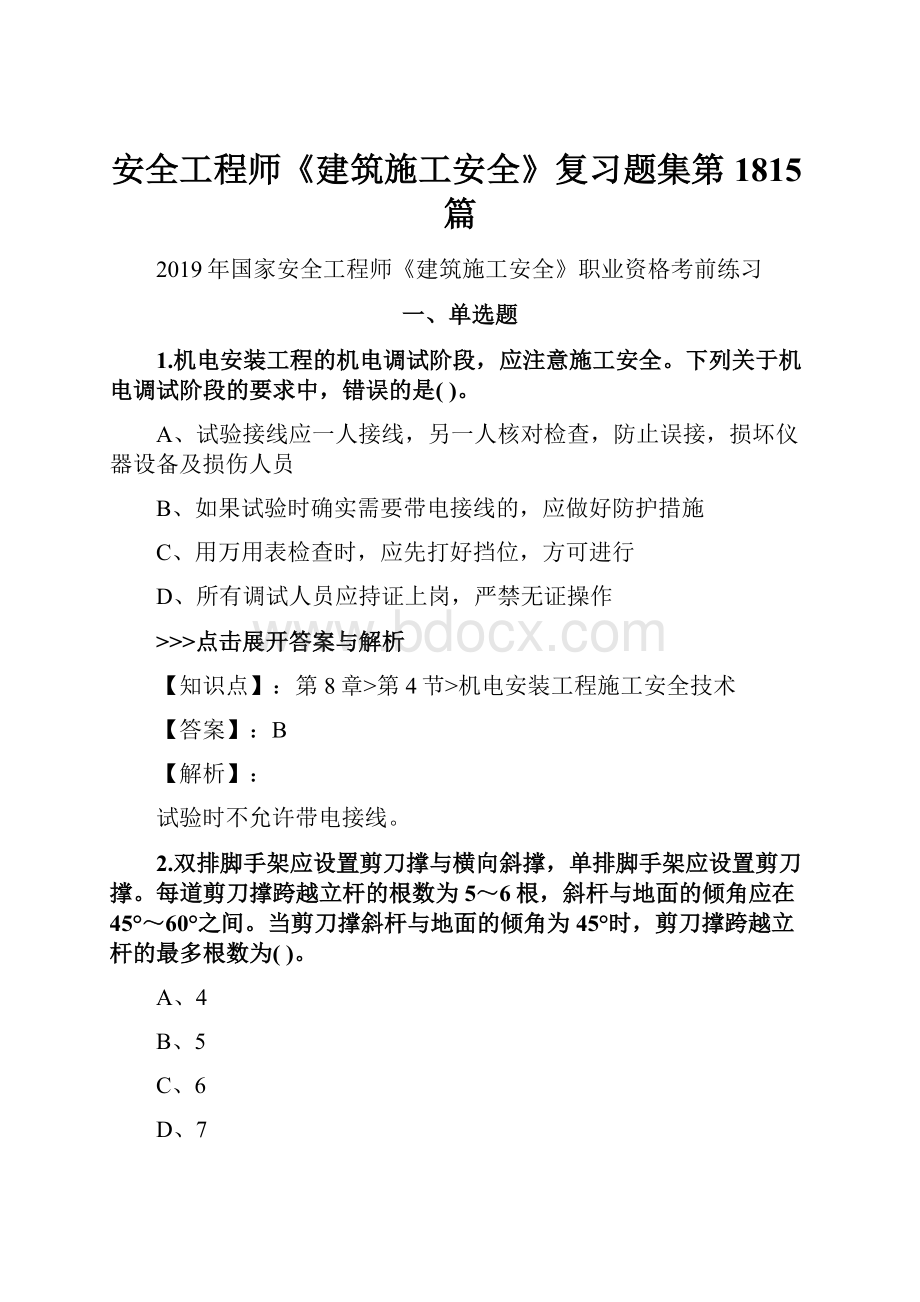 安全工程师《建筑施工安全》复习题集第1815篇.docx