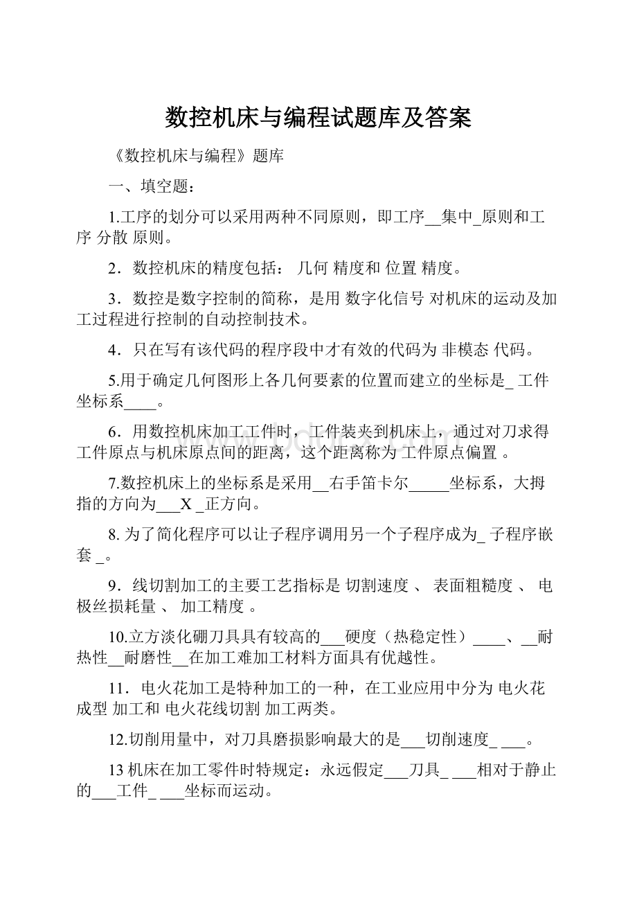 数控机床与编程试题库及答案.docx_第1页