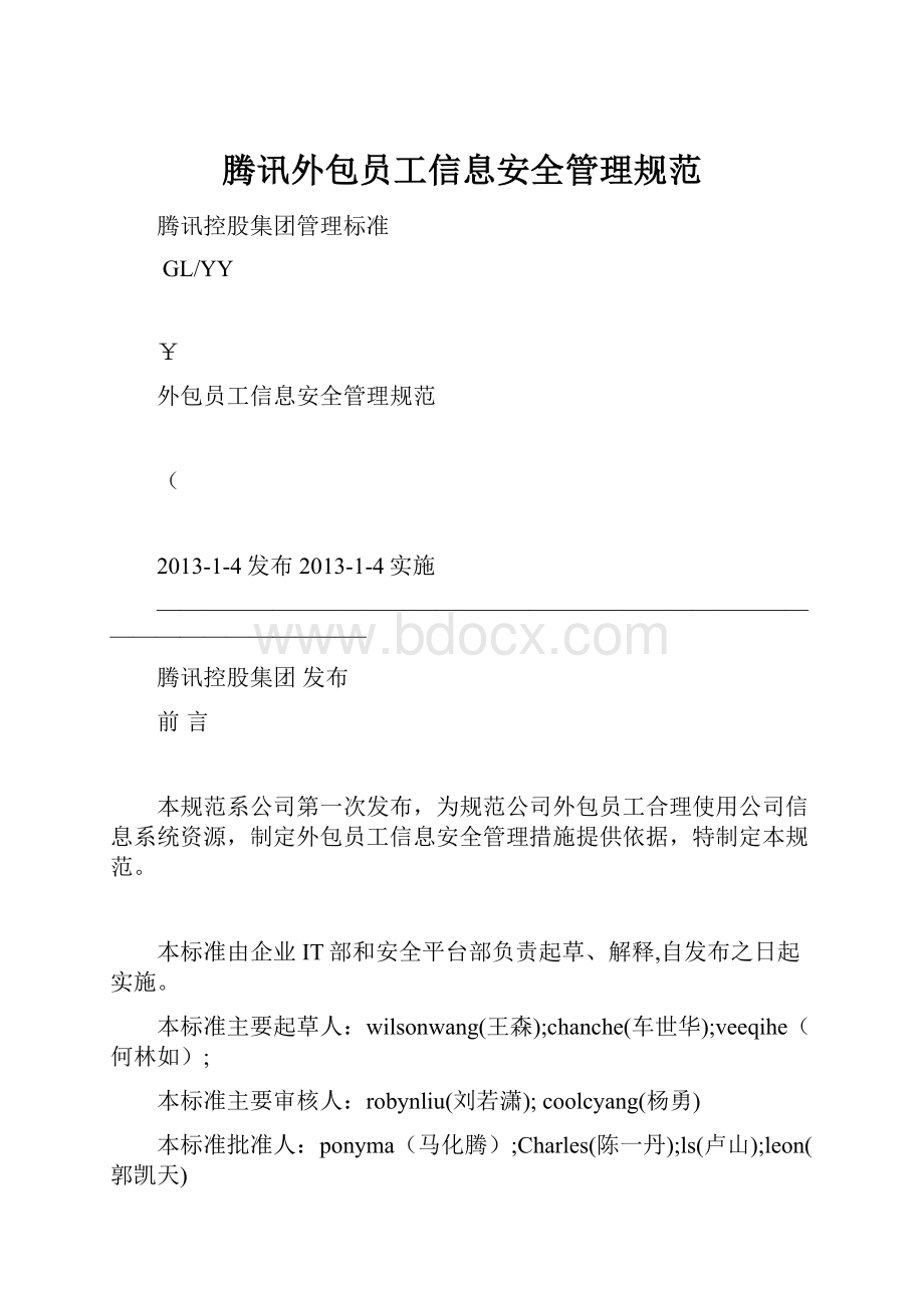 腾讯外包员工信息安全管理规范.docx