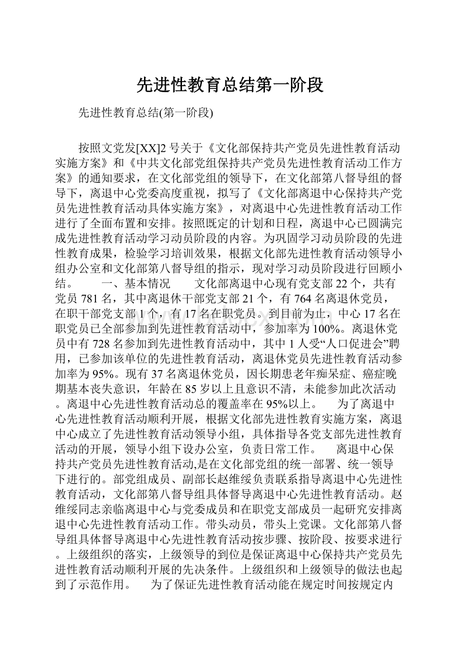 先进性教育总结第一阶段.docx