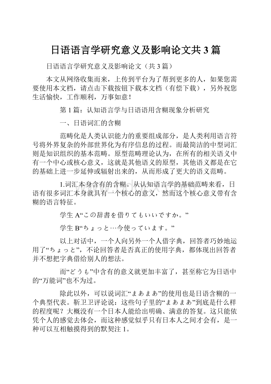 日语语言学研究意义及影响论文共3篇.docx_第1页