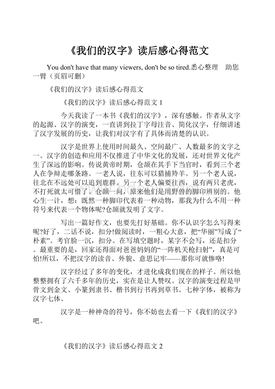 《我们的汉字》读后感心得范文.docx_第1页