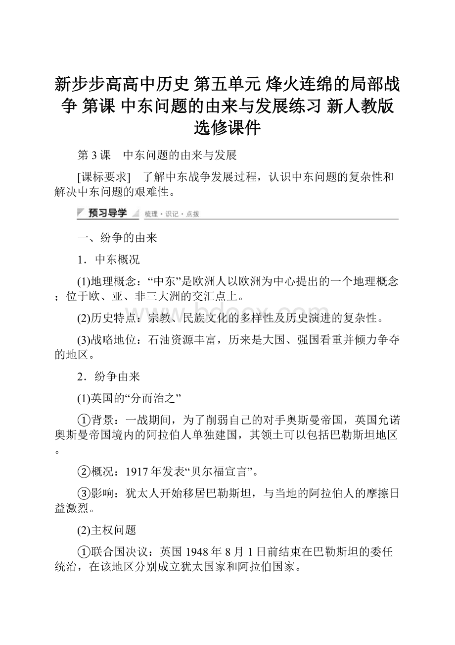 新步步高高中历史 第五单元 烽火连绵的局部战争 第课 中东问题的由来与发展练习 新人教版选修课件.docx