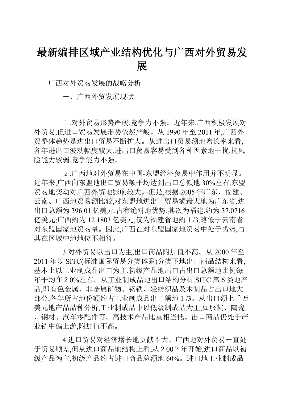 最新编排区域产业结构优化与广西对外贸易发展.docx_第1页