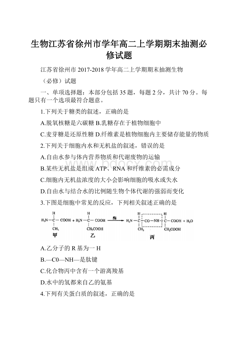 生物江苏省徐州市学年高二上学期期末抽测必修试题.docx