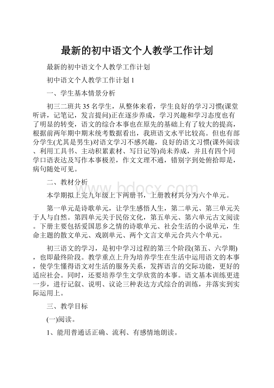 最新的初中语文个人教学工作计划.docx