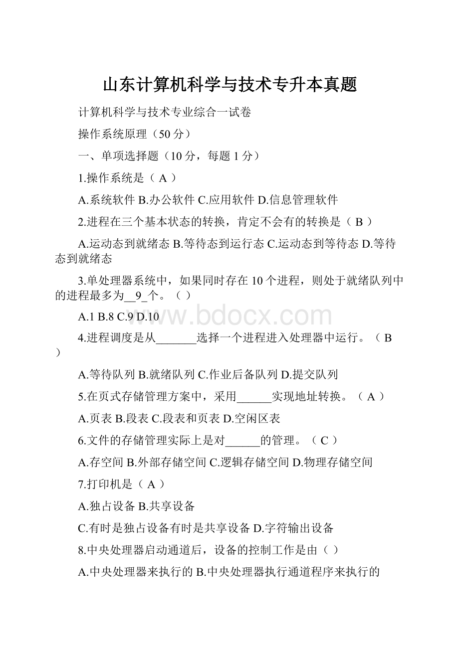 山东计算机科学与技术专升本真题.docx